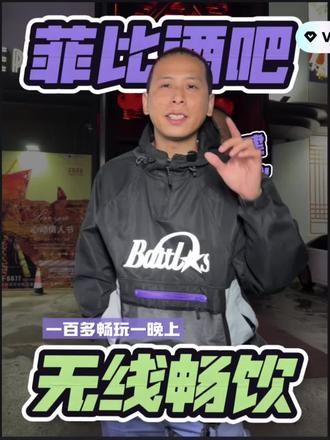 100多无限畅饮一整晚,还可全时段核销的靖西菲比酒吧#菲比酒吧 #特色酒吧体验 #电音酒吧 #靖西