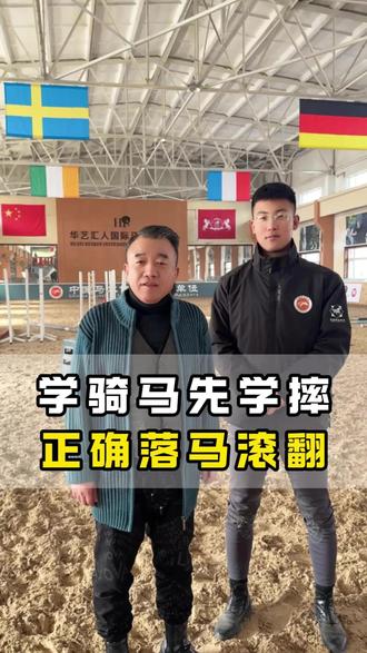 学骑马先学摔?关键在这!马术必学,正确落马滚翻!
#马场#马术#知识分享#骑马#马术俱乐部