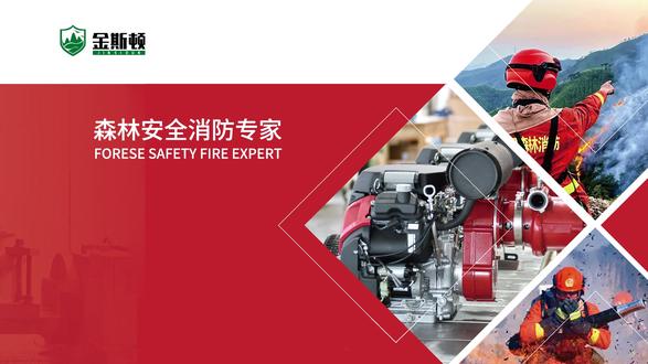 金斯顿受邀参加装备实训 锤炼森林消防水泵实战硬本领 深耕装备实训 锤炼森林消防水泵实战硬本领|金斯顿受邀参训赋能 助推森林消防装备保障规范化、专业化、实战化