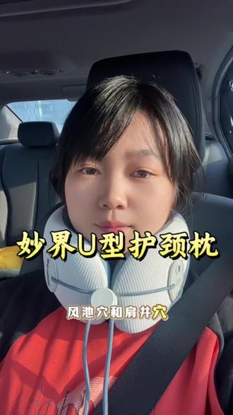 一边热敷一边按摩,撑住颈椎不塌不垂,长途坐车不犯困,不疲惫,状态拉满#护颈搭子 #妙界u型枕 #护颈日常分享 #按摩护颈枕 #颈椎放松