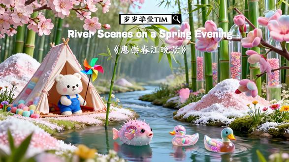 《惠崇春江晚景・其一》鸭戏图 英文版诗歌动画 零基础英语启蒙儿歌,听歌记单词,听诗歌看动画认识《惠崇春江晚景》里的植物和动物~
🎵 《Spring River Scene》儿歌
This is bamboo. Bamboo. Bamboo.
This is peach blossom. Peach blossom. Peach blossom.
This is duck. Duck. Duck.
This is globefish. Globefish. Globefish.
Beyond bamboos a few twigs of peach blossoms blow;
When spring has warmed the stream, ducks are the first to know.
By water side short reeds bud and wild flowers teem;
It is just time for the globefish to swim upstream.
《惠崇春江晚景二首》
【宋】苏轼
其一(题《鸭戏图》)
竹外桃花三两枝,春江水暖鸭先知。
蒌蒿满地芦芽短,正是河豚欲上时。
#英语启蒙 #英语启蒙儿歌 #英语启蒙动画 #英文古诗 #惠崇春江晚景