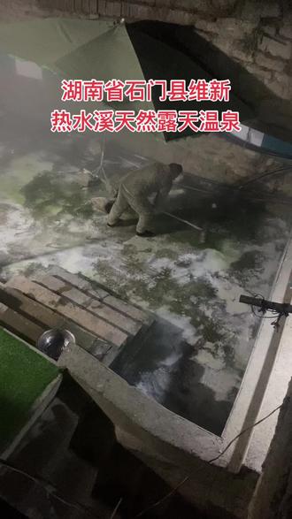 热水溪泡澡时间,每天早上9点到晚上10点开放洗澡