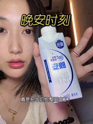 三元这次真是把牛奶整明白了!自然养成!不是合成!睡前喝一瓶!真的太舒服了!#褪黑素 #三元牛奶 #打工人吃啥 #牛马必备 #晚安