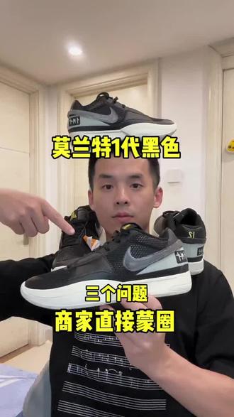 莫兰特一代黑色 你这么问 商家直接蒙圈#球鞋推荐 #球鞋 #莫兰特#nike球鞋推荐 #球鞋真实测评