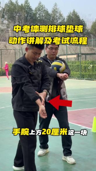 中考体测,排球垫球动作讲解及考试流程,两次机会,收藏转发给孩子看看~#排球 #排球垫球 #中考体育排球 #中考体育 #排球考试注意事项