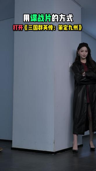 用谍战片的方式打开游戏 @三国群英传:策定九州