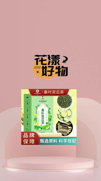 【湖北李时珍】桑叶双瓜茶苦瓜冬瓜桑叶优质霜后老桑叶苦瓜泡茶A1
#苦瓜桑叶冬瓜茶 #养生茶 #桑叶双瓜茶 #苦瓜冬瓜桑叶茶 #养生茶保健茶@DOU+上热门