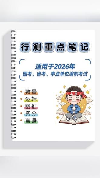 2026花生大神行测笔记总结25年国考省考数量判断资料图行测考试#行测笔记 #数量判断 #资料分析 #图形推理 #考试总结