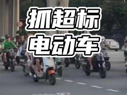 抓超标电动车 #抓超标电动车 #新国标