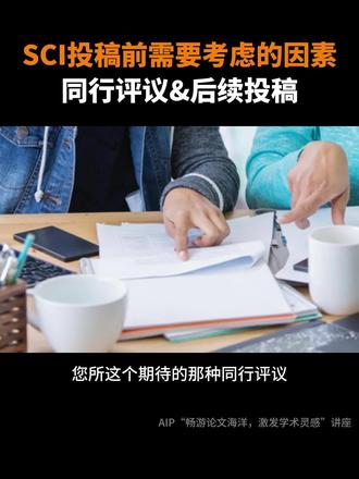 SCI投稿前需要考虑的因素-同行评议&后续投稿。#sci论文 #同行评议