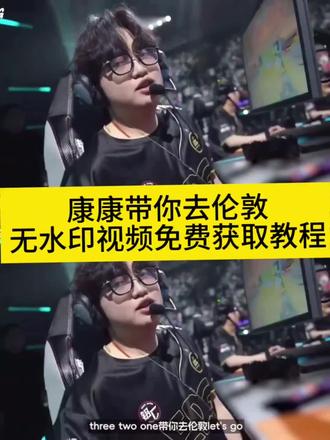 321带你去伦敦原视频 伦敦大师赛时间 edg剑指伦敦 带你去伦敦 郑永康带你去伦敦#剪映 #无畏契约 #edg #vctcn #zmjjkk edg夺冠 无畏契约 edg带你去伦敦 带你去伦敦let go 带你去伦敦原视频 带你去伦敦模板 带你去伦敦素材 剪映