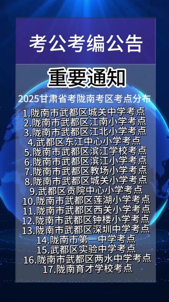 甘肃省2025年度考试录用公务员(陇南考区)笔试温馨提示共计17个考点
1.陇南市武都区城关中学考点2.陇南市武都区江南小学考点3.陇南市武都区江北小学考点
4.武都区东江中心小学考点5.陇南市武都区滨江学校考点6.陇南市武都区滨江小学考点7.陇南市武都区教场小学考点8.陇南市武都区城关小学考点9.武都区贡院中心小学考点10.陇南市武都区莲湖小学考点11.陇南市武都区西关小学考点
12.陇南市武都区钟楼小学考点
13.陇南市武都区深圳中学考点
14.陇南市第一中学考点
15.武都区实验中学考点16.陇南市武都区两水中学考点17.陇南育才学校考点
#最新公告 #省考 #考点 #上岸 #大数据推荐给有需要的人