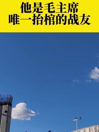 #创作灵感 #生活小常识 #涨知识 #每天学习一点点 #近代史 @DOU+小助手 @抖音创作小助手