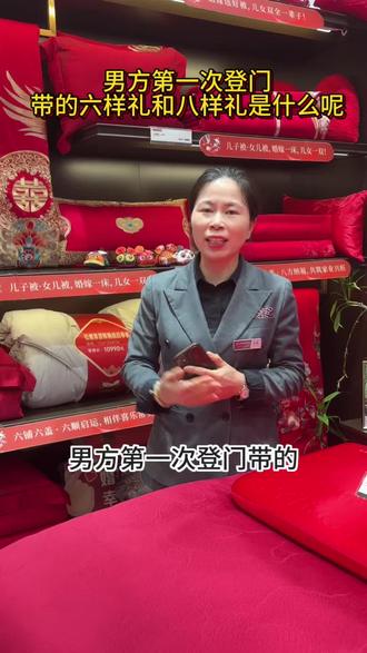 男方第一次登门带的六样礼或八样礼分别是什么呢#真实生活分享官#婚嫁#习俗#见家长#家纺实体店