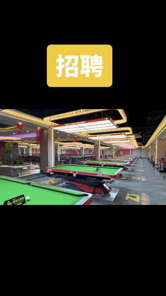 台球俱乐部招聘
高薪招聘桌球助教
岗位名称:(台球助教)
工作内容:
1。进行球技练习,提高自身球技;
2。和顾客打球切磋球技;
3。教会顾客台球技术;
4。门口迎宾接待安排顾客打球;
工作职责:
1。通过良好球技和服务意识获得顾客认可;
2。开发新顾客并维护和顾客之间的关系
培训课程:
1。台球礼仪与起源;
2。台球出杆与发力基础;
3。准度原理及技巧入门;
4。角度球基本原理及常用路线;
5。台球助教职业化素养及规范;
6。更高级别台球技术培训;
工作环境:单店投资350万,采用全国顶级品牌乔氏球桌,独牙球桌。WiFi全覆盖,专属员工休息室;
班次安排:14:00-23:00点月休3天
薪资标准:
第1月免费带薪无责培训保底3000起,每月平均6000➕
班次安排:18:00-03点月休3天
福利待遇:
员工聚餐活动,员工旅游,学习专业台球技术,成为职业助教团队优秀成员。
职业发展:
台球裁判,行政专员,初级助教一中级助教一高级助教一助教组长一助教管理任职要求:形象气质佳
良好的沟通表达能力及销售能力;热爱台球运动,长期从事台球行业;
无台球基础,带薪培训;#台球 #台球助教 #助教招聘 #台球厅