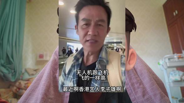 无人机竟飞到8000米高空?李子雄怒斥:这是拿飞机上的人开 #李子雄