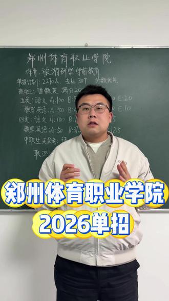 郑州体育职业学院 河南单招 #郑州体育职业学院 #郑州体育职业学院单招 #河南单招培训学校 #河南单招培训推荐 #郑州单招集训 郑州体育职业学院单招
郑州体育职业学院单招
郑州体育职业学院单招分数线
郑州体育职业学院单招考试时间
郑州体育职业学院是公办还是民办
郑州体育职业学院单招真题
郑州体育职业学院公办民办
郑州体育职业学院单招群
郑州体育职业学院单招人数
郑州体育职业学院单招交钱保过
郑州体育职业学院单招条件
河南单招协议录取机构 河南单招协议录取签的合同靠谱吗
河南单招协议学校 河南单招协议保录
河南单招保录 河南单招保录26
河南单招培训机构 河南单招保录是真的吗
河南单招保录的学校 河南单招保录承诺
河南单招保录公办大专靠谱吗 河南单招保录靠谱机构
河南单招买名额 河南单招协议录取
河南单招协议录取分数线 河南单招协议录取什么意思
河南单招协议录取靠谱机构推荐 郑州单招协议录取学校
河南2026单招协议录取 河南单招录取分数线
河南单招培训基地 河南单招培训基地
河南单招培训机构推荐 河南单招培训基地推荐
河南单招培训班机构 河南单招培训机构
河南单招培训咨询 河南单招资料推荐
河南单招线上培训机构
郑州单招培训基地
郑州单招培训机构推荐
郑州单招培训基地
郑州单招培训学校
郑州单招培训班机构
郑州单招培训
郑州单招培训机构哪家好
河南郑州单招培训机构
郑州市单招培训机构
郑州的单招培训学校
河南单招培训 河南单招培训机构 河南单招培训班机构 河南单招培训班推荐
河南单招咨询 河南单招培训学校排名 河南单招培训推荐 河南单招培训线下
河南单招培训学校有哪些 河南单招集训 河南单招集训班 河南单招集训营多少钱
河南单招集训有必要去吗 河南单招集训学校如何选择 河南单招集训营联系方式
河南单招面试 河南单招协议录取 河南单招协议录取什么意思 河南单招协议录取学校 郑州单招教育机构