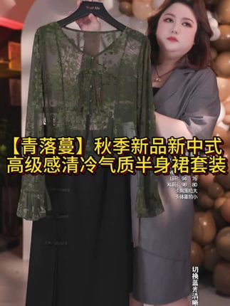 #超级显瘦套装 #慵懒风穿搭 Yeah Me/也觅【青落蔓】秋季新品新中式高级感清冷气质半身裙套装女