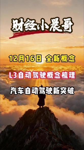汽车自动驾驶新突破——L3级自动驾驶概念梳理#财经 #金融 #干货分享