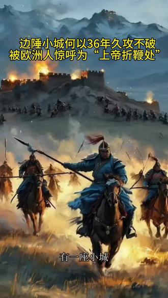 边陲小城 l 何以被欧洲人惊呼为"上帝折鞭处!”
#历史 #重庆dou知道 #成吉思汗 #蒙古