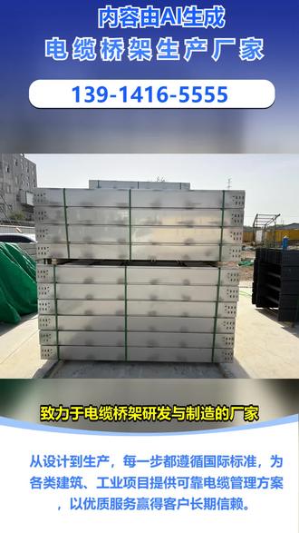 本溪耐火电缆桥架批发厂家 【139-1416-5555】,铝合金桥架。光伏厂房对电缆桥架的防火、防爆、阻燃要求极高,普通桥架根本不行,存在很大风险。电缆桥架按结构区分,梯级式便于布线。我们的镀锌梯级式阻燃防火防爆桥架,专为光伏厂房设计。提供高效服务,解决您的难题。关注我们,为光伏厂房选好电缆桥架。 #日照热浸锌电缆桥架批发 #铁门关304不锈钢电缆桥架厂家电话 #清远封闭式电缆桥架批发电话 #长沙304不锈钢电缆桥架生产厂家 #阜新喷塑电缆桥架工厂直销