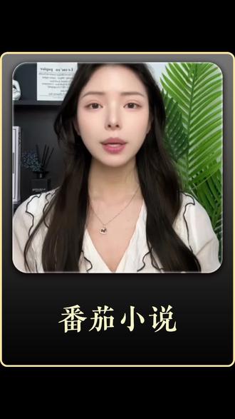 番茄小说资源宝藏APP!#番茄小说