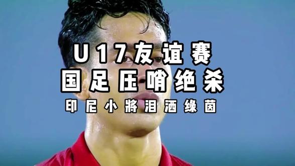 一场友谊赛,赛况跌宕起伏,抗压能力值得认可,失误应当正视,不管怎么说把遗憾和意难平留给对手值得褒奖!#U17国足3:2绝杀印尼 #国足u17 #足球少年 #国足