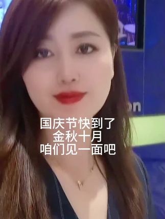 国庆节到了,咱们见个面吧!#情感#国庆节 #十月