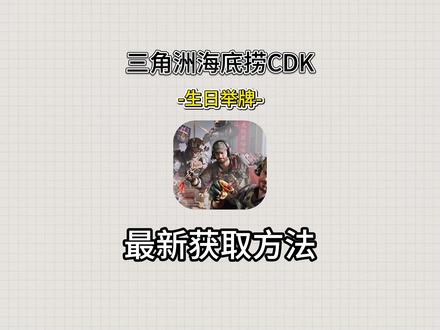 《小好工具》三角洲海底捞CDK获取教程,三角洲海底捞联名CDK兑换 三角洲海底捞庆生动作免费领取#三角洲海底捞 #三角洲联动海底捞 #三角洲CDK #海底捞cdk