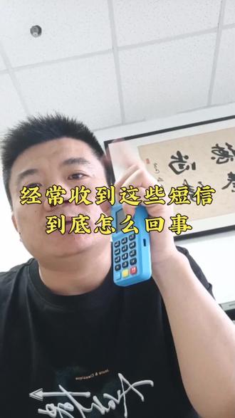 这些短信是真的么#pos #郑州支付 #郑州