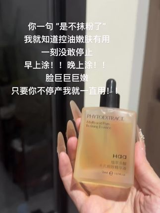 嫩肤成功后,素颜出门都被夸像抹了粉!!#护肤好物 #haa #精华 #好皮肤养出来 #控油