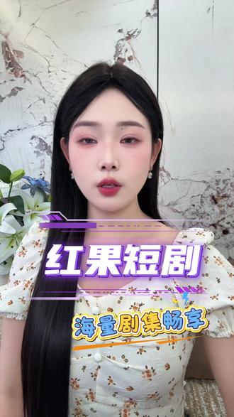 红果短剧随时随地都能沉浸式追剧#红果短剧