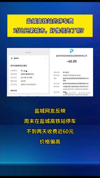 关注盐城高铁站的车车费