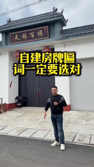 自建房牌匾 词一定要选对 #牌匾 #自建房 #门楼