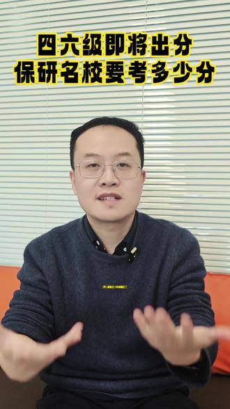 "四六级即将出分 保研名校要考多少分" #保研 #家长必看 #父母 #大学英语 #四六级