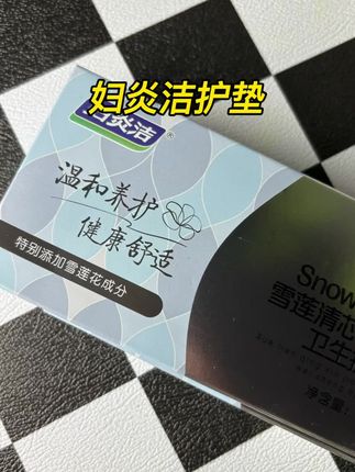 国货老品牌,用着也放心!#妇炎洁护垫 #妇炎洁 #好物推荐🔥 #好物分享 #强烈推荐