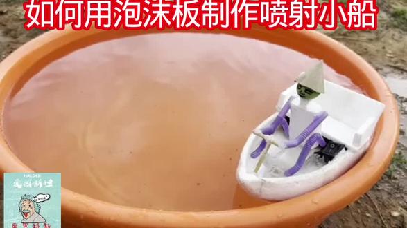 如何用泡沫板制作喷射小船 #科技小制作 #学生科技手工作品 #科创发明创新比赛作品 #小制作小发明小创造比赛作品 #亲子手工