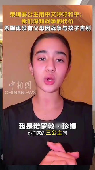 中文发声博同情?
柬三公主求援遭打脸:当初中国人受难时在哪?#阿富哥