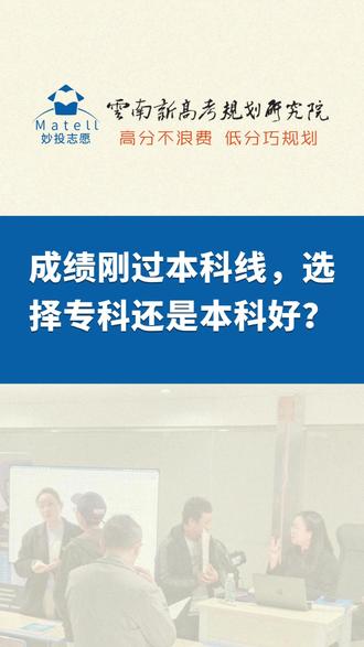 成绩刚过本科线,选择专科还是本科好? #云南新高考规划研究院 #妙投志愿 #高考志愿规划