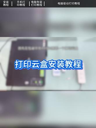 打印云盒安装教程 #打印 #云打印 #优籁特打印云盒 #打印机 #打印好物