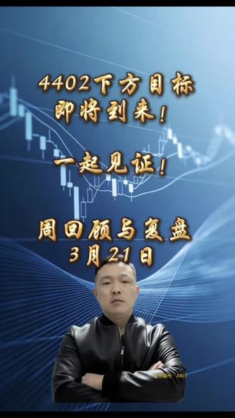 3.21 下跌趋势继续验证!
本周回顾与复盘!
#黄金 #黄金首饰 #今日金价 #黄金走势最新预判