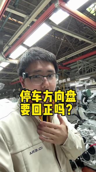 停车的时候,方向到底要不要回正?#大众