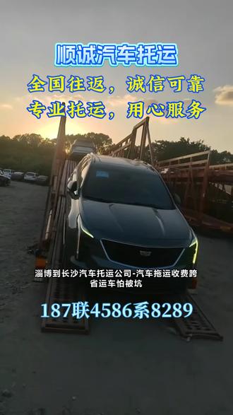 淄博到长沙汽车托运公司-汽车拖运收费 #拖运汽车价格 #汽车托运贵吗