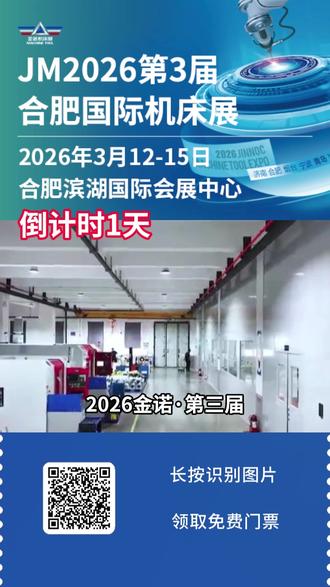 倒计时1天!JM2026金诺·第3届合肥国际机床展 时间:2026年3月12日-15日
地点:合肥滨湖国际会展中心
门票:扫描二维码,即可免费领取门票!
全球前沿技术、高端智能装备汇聚于此。这不仅是产品的展示,更是趋势的窗口、资源的枢纽、合作的桥梁。我们诚邀每一位行业同仁共赴盛会,共谋发展,见证智造新未来!现在预登记,即可免费领取门票与会议通票,锁定你的前沿科技席位!#合肥机床展会 #合肥机床展 #金诺机床展