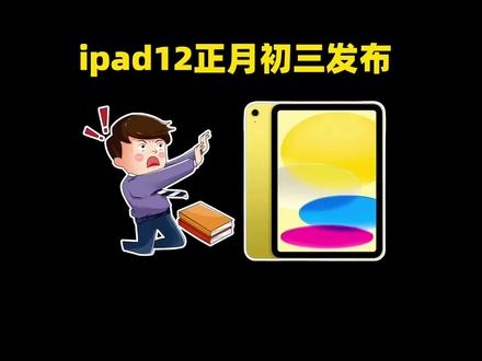 ipad12上市时间及价格预测! 所有人先停止买ipad11,因为ipad12已经确定2月19日也就是正月初三新品发布!ipad12这次直接升级到了8G内存,以及A19芯片,ipad12首发价应该还是2999,到时候可以叠加教优以及国补只要2379就能拿下
#ipad12 #ipad新品 #ipad #平板电脑 #教育优惠
