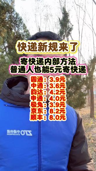 快递新规来了,5元寄快递上门取件,便宜寄快递方法#寄快递省钱的技巧 #便宜寄快递上门取件 #寄大件 #寄行李#快递新规