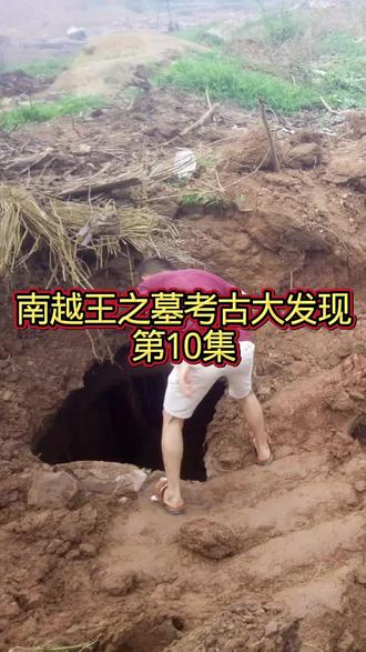 南越王之墓考古大发现
第10集#考古古墓
