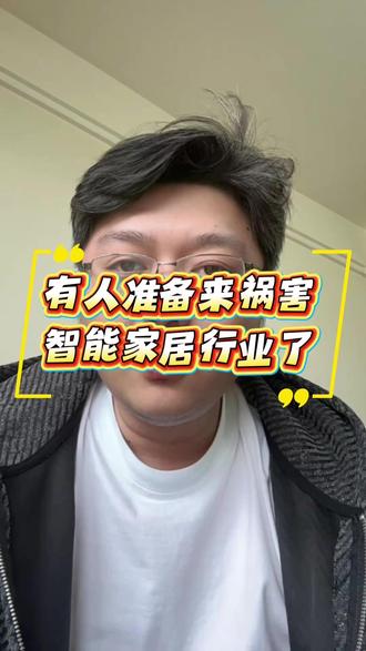 有人准备来祸害智能家居行业了! #智能家居智能生活 #装修管家 #智能家居安装 #格力之虎 #王自如