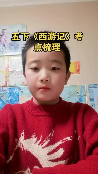 五下《西游记》考点梳理#朗诵打卡 #阅读打卡 提升表达力#经典