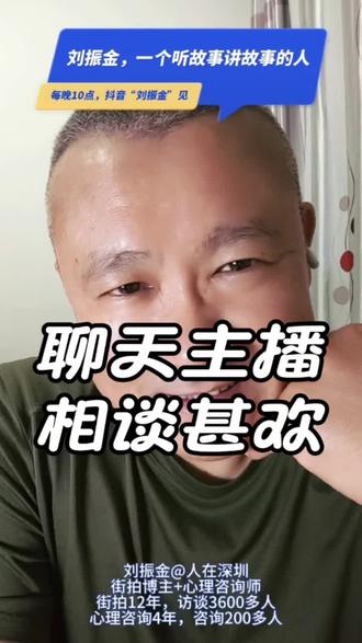 【直播连麦】麦友36《聊天主播,相谈甚欢》
女生,山东济宁,1999年的。大学学的建筑工程,2022年大学毕业,2024年开始在虎牙当聊天主播。每天要播6个小时,她说平均一天聊20个人,一个月能聊600个人,到现在她干了两三年了,不夸张地说,已经聊了1万5千人了。她的收入全部来自直播间的送礼物和打赏,她也在这个工作中获得了很大的成长,你听听这个回放,就知道她现在已经很会聊天了。
她咨询了我一个小问题,但我觉得聊出了一个大道理。咨询完我也请她讲了讲她的工作心得,毕竟职业聊天主播这个工作还蛮特殊的,而且她说她的收入还不错,更说明她这个工作做得还是可以的。她也真诚地做了分享,我也跟她聊得很开心,相谈甚欢!聊了小一个小时,我一刀未剪,原片直出。两个职业聊天的人,碰到一起,会聊些什么?能碰撞出什么?
每晚10点,抖音“刘振金”,来我直播间连麦聊天。